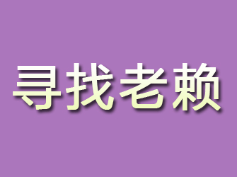 金家庄寻找老赖